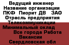 Ведущий инженер › Название организации ­ ПКФ "Пиорит-ДВ", ЗАО › Отрасль предприятия ­ Телекоммуникации › Минимальный оклад ­ 40 000 - Все города Работа » Вакансии   . Свердловская обл.,Верхняя Тура г.